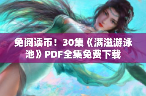 免阅读币！30集《满溢游泳池》PDF全集免费下载