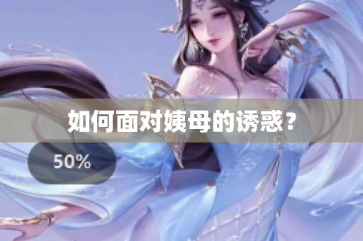 如何面对姨母的诱惑？