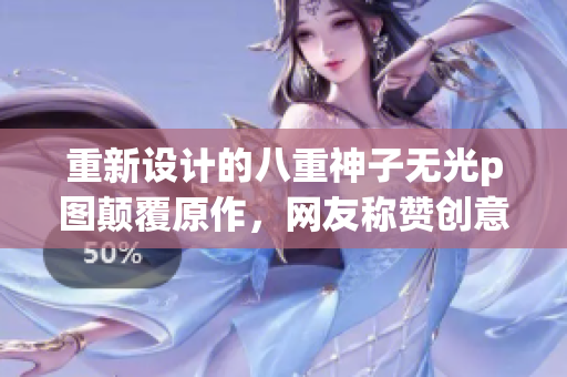 重新设计的八重神子无光p图颠覆原作，网友称赞创意