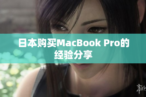 日本购买MacBook Pro的经验分享