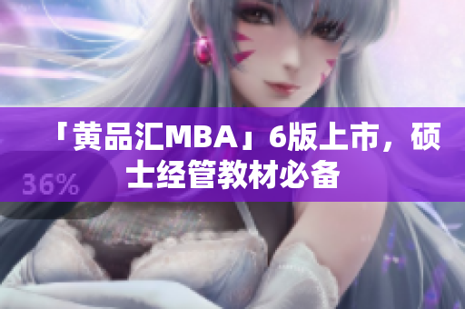 「黄品汇MBA」6版上市，硕士经管教材必备