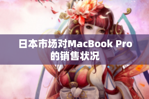日本市场对MacBook Pro的销售状况