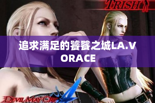 追求满足的饕餮之城LA.VORACE