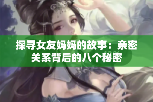 探寻女友妈妈的故事：亲密关系背后的八个秘密