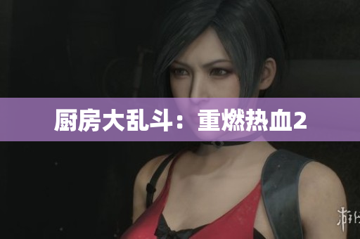 厨房大乱斗：重燃热血2