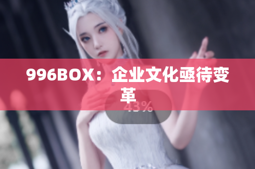 996BOX：企业文化亟待变革