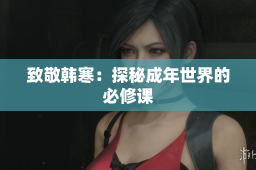 致敬韩寒：探秘成年世界的必修课