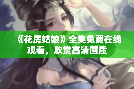 《花房姑娘》全集免费在线观看，欣赏高清画质