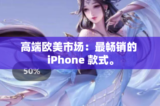 高端欧美市场：最畅销的 iPhone 款式。
