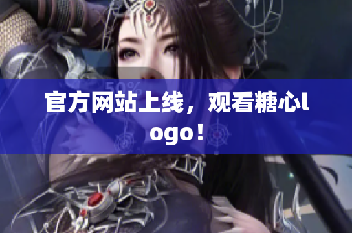 官方网站上线，观看糖心logo！