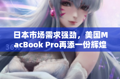 日本市场需求强劲，美国MacBook Pro再添一份辉煌