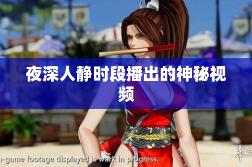 夜深人静时段播出的神秘视频