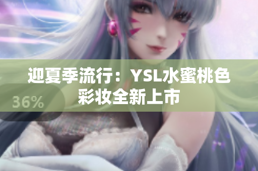 迎夏季流行：YSL水蜜桃色彩妆全新上市
