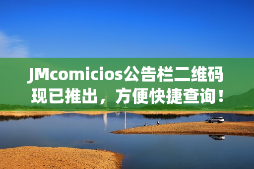 JMcomicios公告栏二维码现已推出，方便快捷查询！