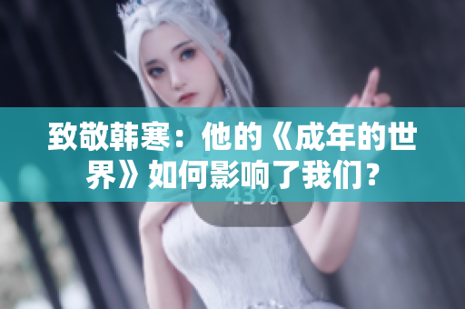 致敬韩寒：他的《成年的世界》如何影响了我们？