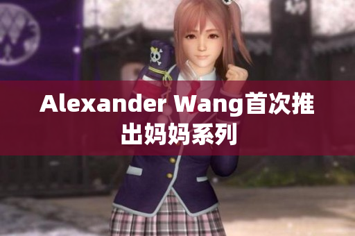 Alexander Wang首次推出妈妈系列