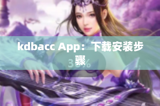kdbacc App：下载安装步骤