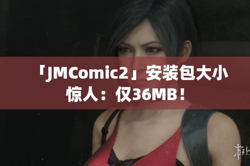 「JMComic2」安装包大小惊人：仅36MB！