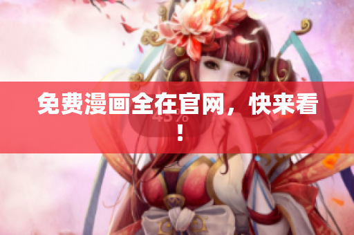 免费漫画全在官网，快来看！