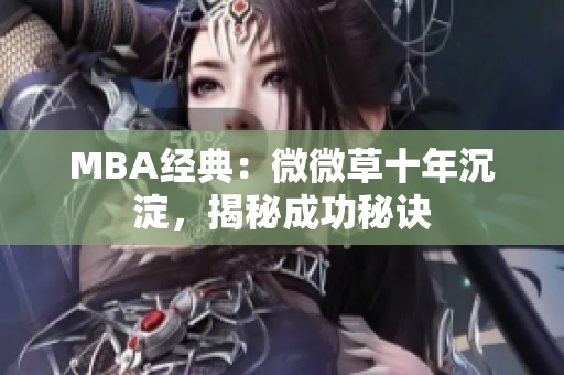 MBA经典：微微草十年沉淀，揭秘成功秘诀