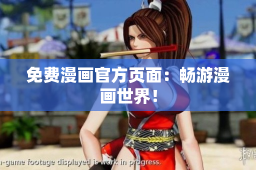 免费漫画官方页面：畅游漫画世界！