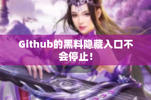 Github的黑料隐藏入口不会停止！