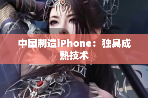 中国制造iPhone：独具成熟技术