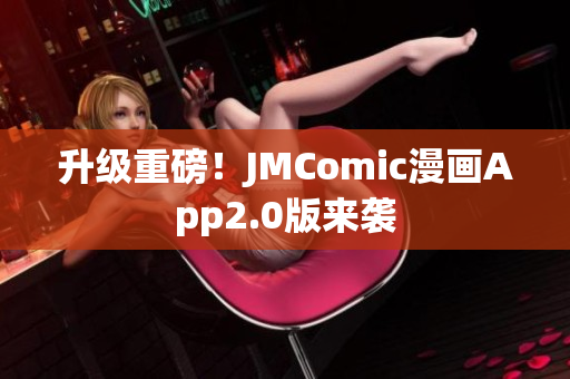 升级重磅！JMComic漫画App2.0版来袭