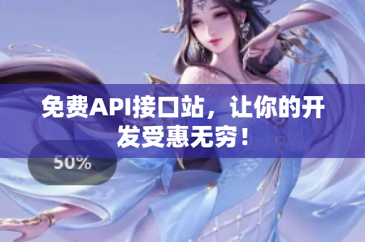 免费API接口站，让你的开发受惠无穷！
