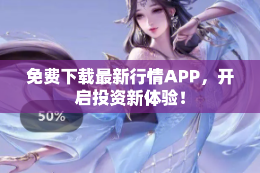 免费下载最新行情APP，开启投资新体验！