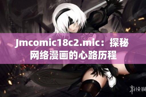 Jmcomic18c2.mic：探秘网络漫画的心路历程