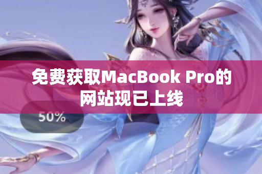 免费获取MacBook Pro的网站现已上线