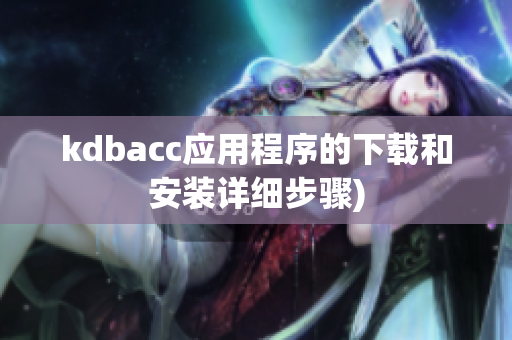 kdbacc应用程序的下载和安装详细步骤)