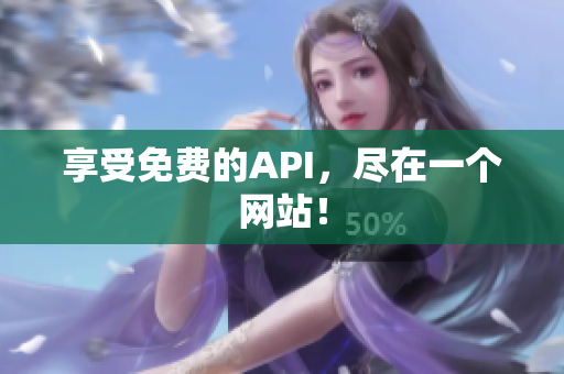 享受免费的API，尽在一个网站！