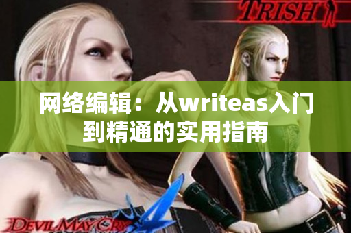 网络编辑：从writeas入门到精通的实用指南