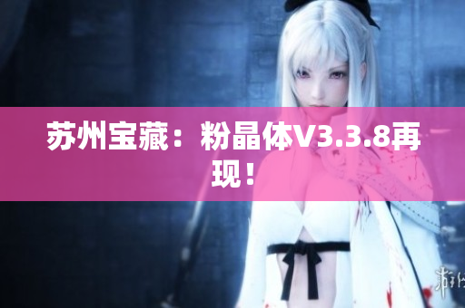 苏州宝藏：粉晶体V3.3.8再现！