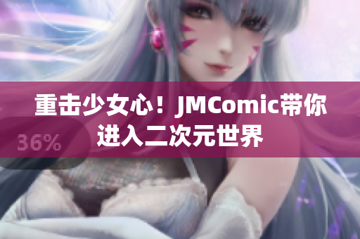 重击少女心！JMComic带你进入二次元世界