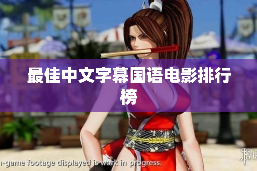 最佳中文字幕国语电影排行榜