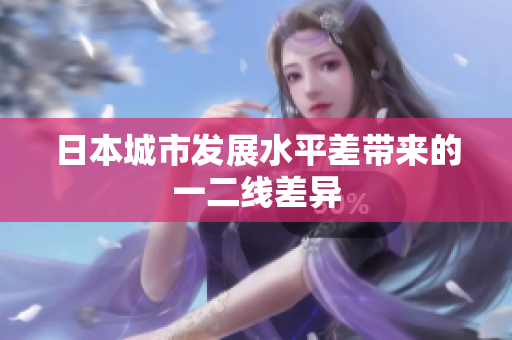 日本城市发展水平差带来的一二线差异