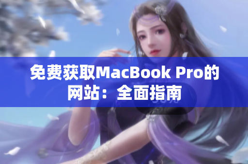 免费获取MacBook Pro的网站：全面指南