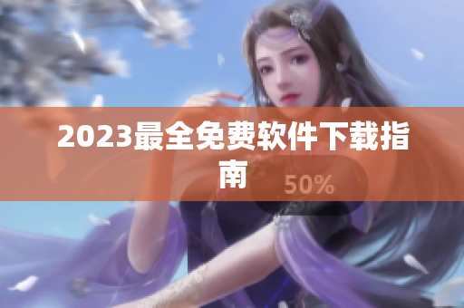 2023最全免费软件下载指南