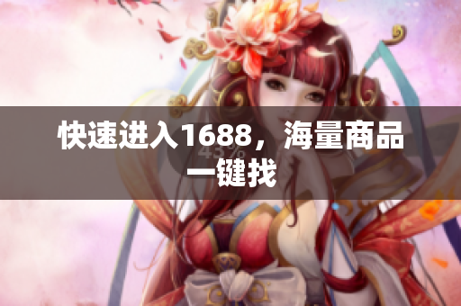 快速进入1688，海量商品一键找