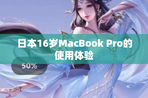 日本16岁MacBook Pro的使用体验