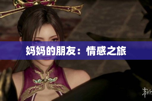 妈妈的朋友：情感之旅