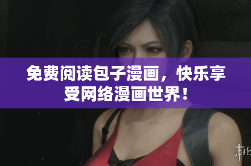 免费阅读包子漫画，快乐享受网络漫画世界！