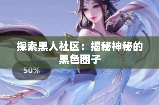 探索黑人社区：揭秘神秘的黑色圈子