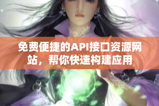 免费便捷的API接口资源网站，帮你快速构建应用