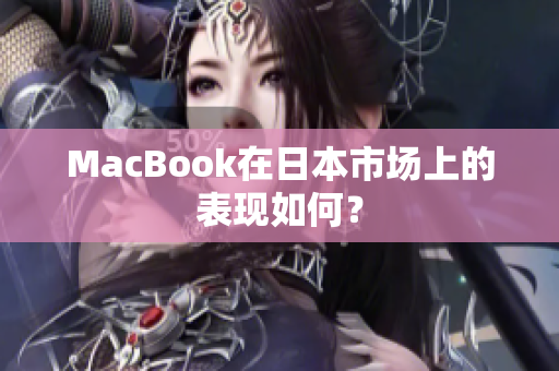 MacBook在日本市场上的表现如何？