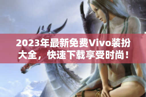 2023年最新免费Vivo装扮大全，快速下载享受时尚！