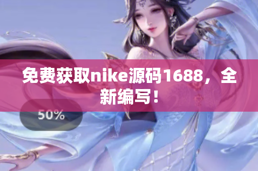 免费获取nike源码1688，全新编写！